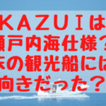 KAZUⅠは瀬戸内海仕様