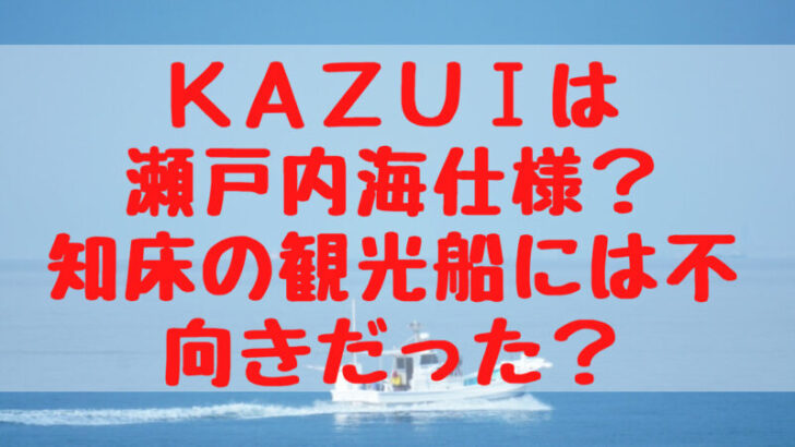 KAZUⅠは瀬戸内海仕様