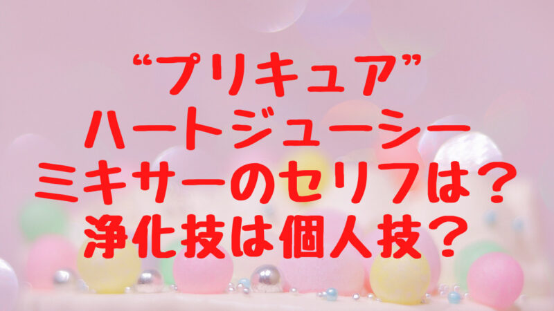 プリキュアのハートジューシーミキサーのセリフは 浄化技は個人技 Cafe Talk プリキュアのハートジューシーミキサーのセリフは 浄化技は個人技 Cafe Talk