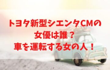 新型シエンタcmの犬種は 可愛いモデルは何犬か調査