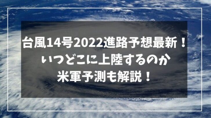 台風14号2022進路予想最新！いつどこに上陸するのか米軍予測も解説！