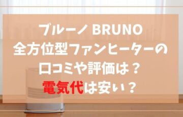 ブルーノ(BRUNO)全方位型ファンヒーターの口コミや評価は？電気代は安い？
