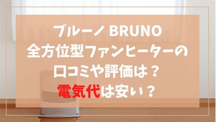ブルーノ(BRUNO)全方位型ファンヒーターの口コミや評価は？電気代は安い？