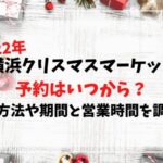 横浜クリスマスマーケット2022予約はいつから？予約方法や期間と営業時間を調査！