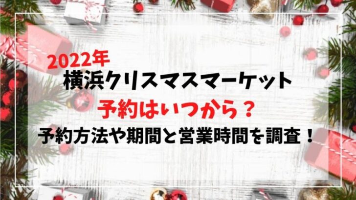 横浜クリスマスマーケット2022予約はいつから？予約方法や期間と営業時間を調査！