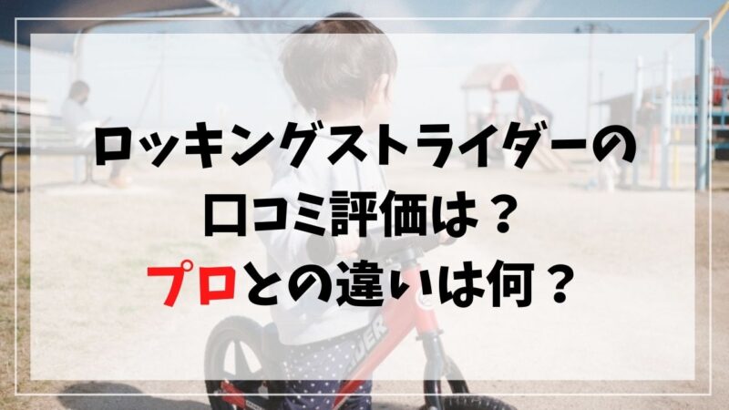 ロッキングストライダーの口コミ評価は？プロとの違いは何？