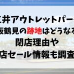三井アウトレットパーク大阪鶴見の跡地はどうなる？閉店理由や閉店セール情報も調査！