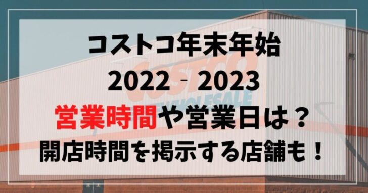 コストコ年末年始22 23営業時間や営業日は 開店時間を掲示する店舗も