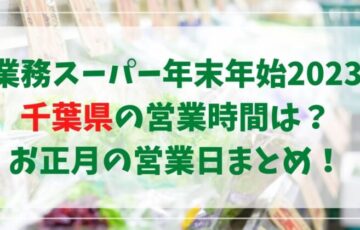 コストコ年末年始22 23営業時間や営業日は 開店時間を掲示する店舗も