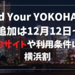 『Find Your YOKOHAMA』追加は12月12日JTBは12時から！予約サイトや利用条件は？横浜割