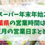 業務スーパー年末年始2023千葉県の営業時間は？正月三が日の営業日まとめ！