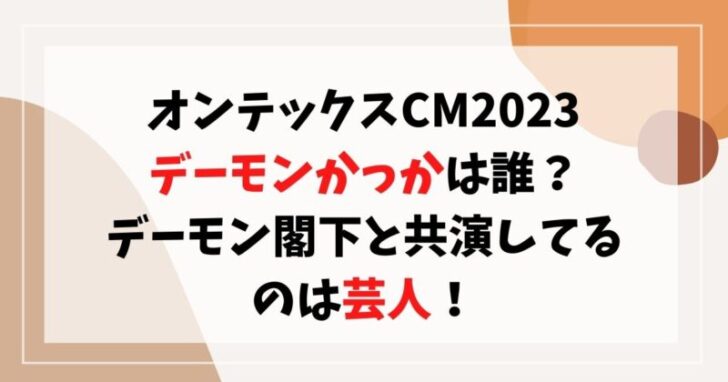 オンテックスCM2023デーモンかっかは誰？デーモン閣下と共演してるのは芸人！