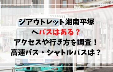ジアウトレット湘南平塚へバスはある？アクセスや行き方を調査！高速バス・シャトルバス