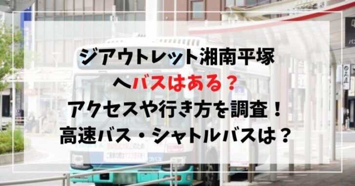 ジアウトレット湘南平塚へバスはある？アクセスや行き方を調査！高速バス・シャトルバス