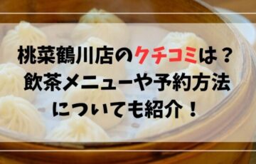 桃菜鶴川店のクチコミは？飲茶メニューや予約方法についても紹介！