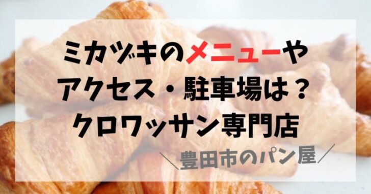 ミカヅキ（豊田市のパン屋）のメニューやアクセスは？クロワッサン専門店