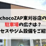chocoZAP東刈谷店の駐車場の広さは？アクセスやジム設備をご紹介！