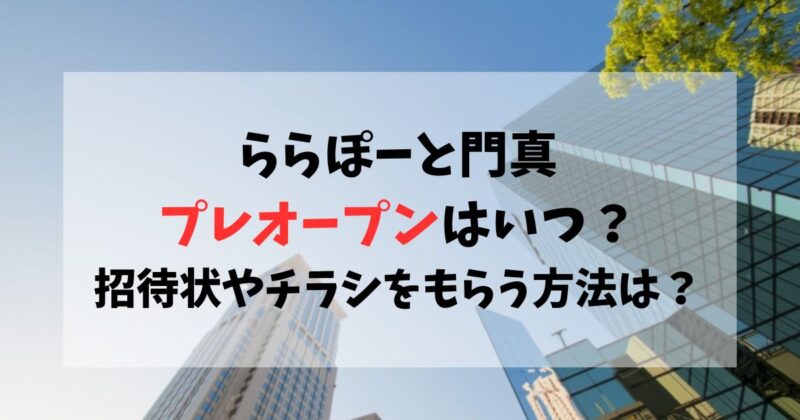 ららぽーと門真プレオープンは５日間！招待状やチラシはどうやって