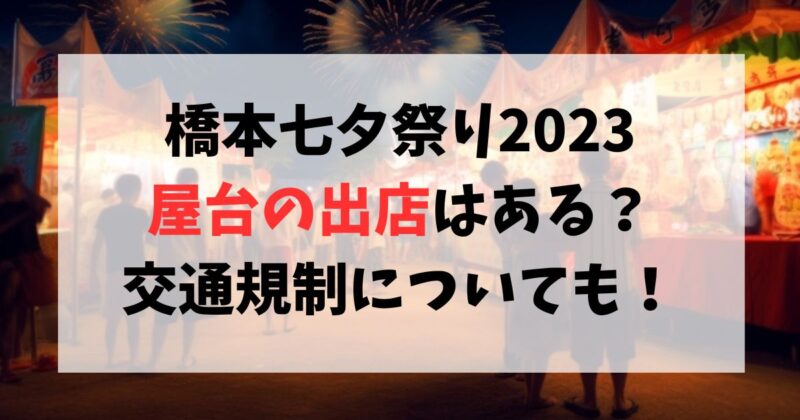 橋本七夕祭り2023屋台の出店はある？交通規制についても！
