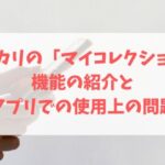 メルカリの「マイコレクション」機能の紹介とアプリでの使用上の問題