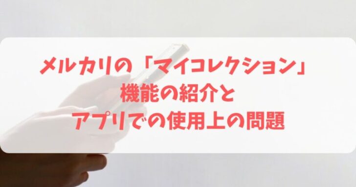 メルカリの「マイコレクション」機能の紹介とアプリでの使用上の問題