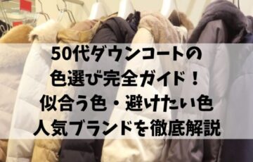 50代ダウンコートの色選び完全ガイド！似合う色・避けたい色・人気ブランドを徹底解説