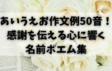 あいうえお作文例50音！心に響く名前ポエムで感謝を伝える