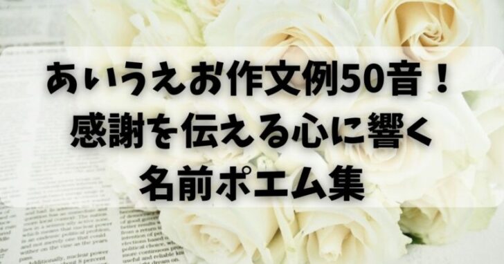 あいうえお作文例50音！心に響く名前ポエムで感謝を伝える