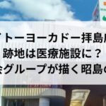 イトーヨーカドー拝島店跡地は医療施設に？徳洲会グループが描く昭島の未来