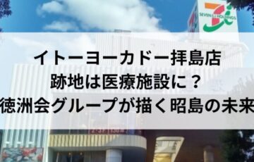 イトーヨーカドー拝島店跡地は医療施設に？徳洲会グループが描く昭島の未来