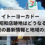 イトーヨーカドー甲府昭和店跡地はどうなる？再開発の最新情報と地域の未来
