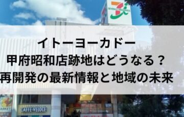 イトーヨーカドー甲府昭和店跡地はどうなる？再開発の最新情報と地域の未来