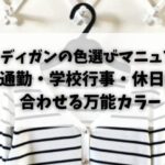 カーディガンの色選びマニュアル！通勤・学校行事・休日に合わせる万能カラー