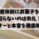 産休前にお菓子を配らないのは失礼？マナーと本音を徹底解説
