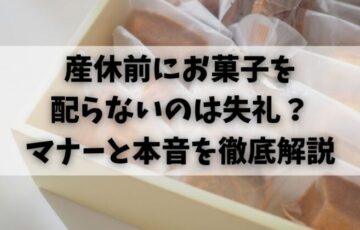 産休前にお菓子を配らないのは失礼？マナーと本音を徹底解説