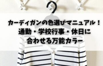 カーディガンの色選びマニュアル！通勤・学校行事・休日に合わせる万能カラー