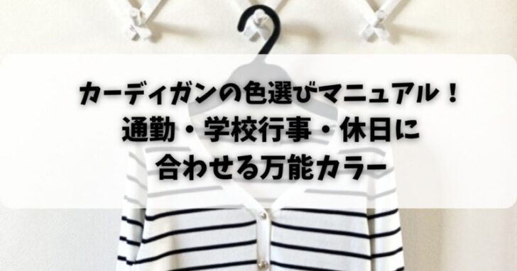 カーディガンの色選びマニュアル！通勤・学校行事・休日に合わせる万能カラー