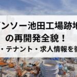 デンソー池田工場跡地の再開発全貌！商業施設・テナント・求人情報を徹底解説