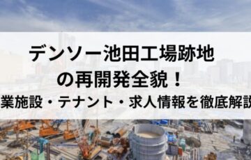 デンソー池田工場跡地の再開発全貌！商業施設・テナント・求人情報を徹底解説
