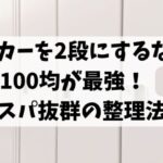 ロッカーを2段にするなら100均が最強！コスパ抜群の整理法