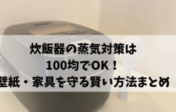 炊飯器の蒸気対策は100均でOK！壁紙・家具を守る賢い方法まとめ