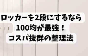 ロッカーを2段にするなら100均が最強！コスパ抜群の整理法
