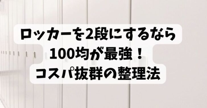ロッカーを2段にするなら100均が最強！コスパ抜群の整理法