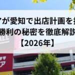 ロピアが愛知で出店計画を拡大！勝利の秘密を徹底解説【2026年】