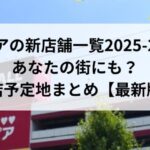 ロピアの新店舗一覧2025-2026 あなたの街にも？出店予定地まとめ【最新版】
