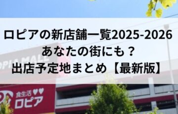 ロピアの新店舗一覧2025-2026 あなたの街にも？出店予定地まとめ【最新版】