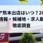 ロピア熊本出店はいつ？2025年最新情報・候補地・求人動向を徹底調査
