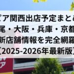 ロピア関西出店予定まとめ！八尾・大阪・兵庫・京都の新店舗情報を完全網羅【2025-2026年最新版】