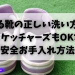 光る靴の正しい洗い方！スケッチャーズもOKな安全お手入れ方法