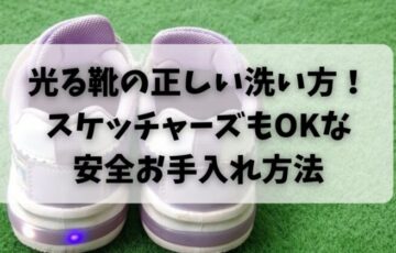 光る靴の正しい洗い方！スケッチャーズもOKな安全お手入れ方法